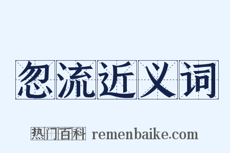 忽流近义词是什么意思的图片